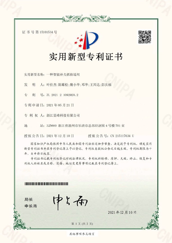 一種智能補光抓拍道(dào)閘實用新型專利證書(shū) 一種智能補光抓拍道(dào)閘實用新型專利證書(shū)