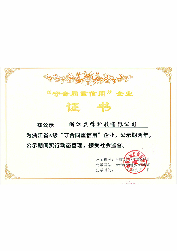 A級守合同重信用企業 A級守合同重信用企業